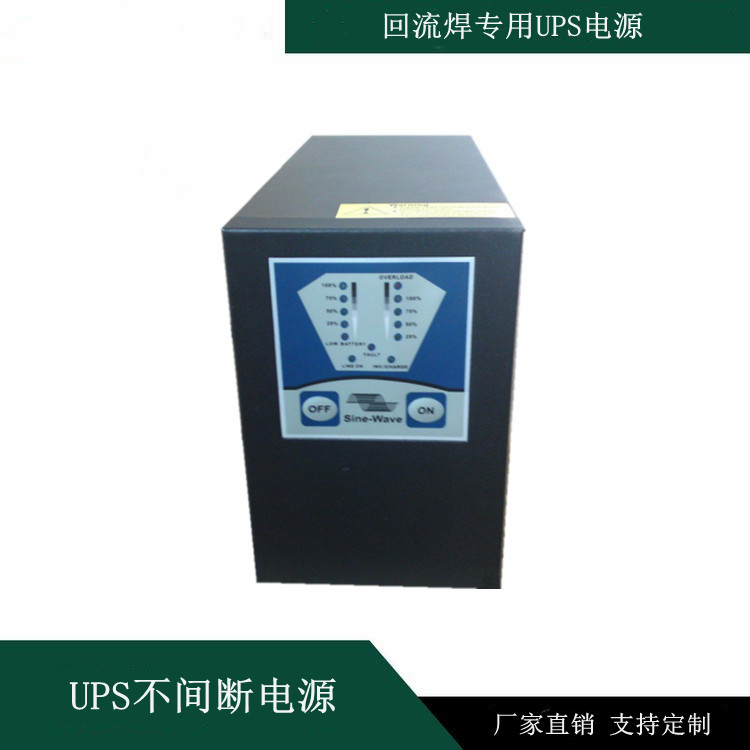 回流焊專用UPS電源